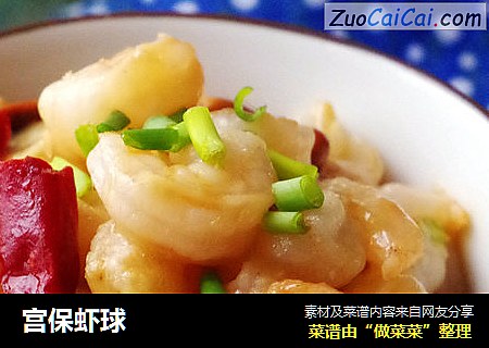宫保虾球