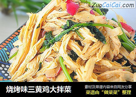 烧烤味三黄鸡大拌菜