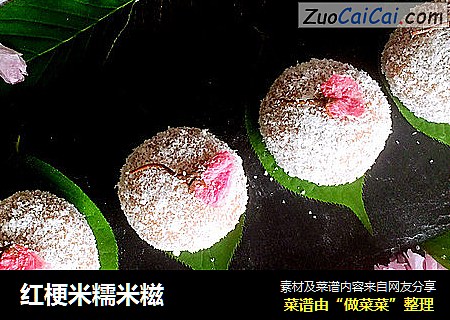 红梗米糯米糍