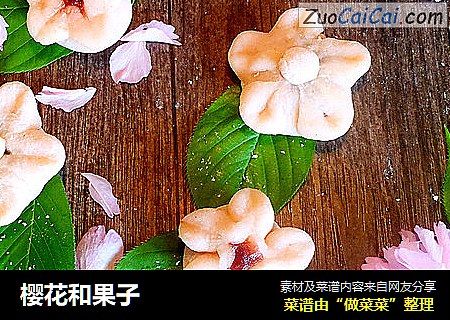 樱花和果子