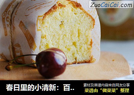 春日里的小清新：百香果磅蛋糕