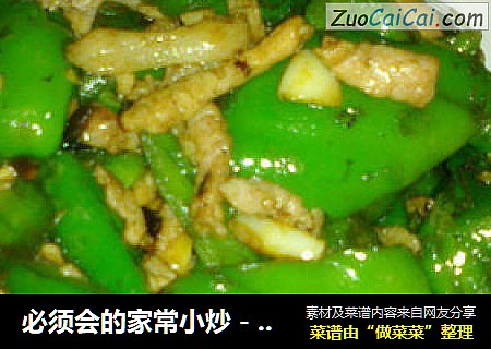 必须会的家常小炒－青椒炒肉
