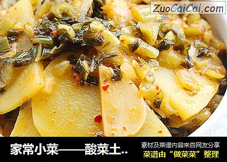 家常小菜——酸菜土豆片