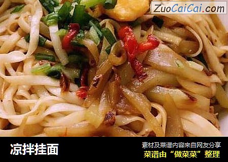 凉拌挂面