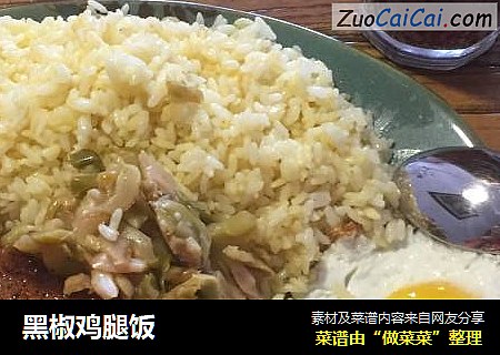 黑椒鸡腿饭