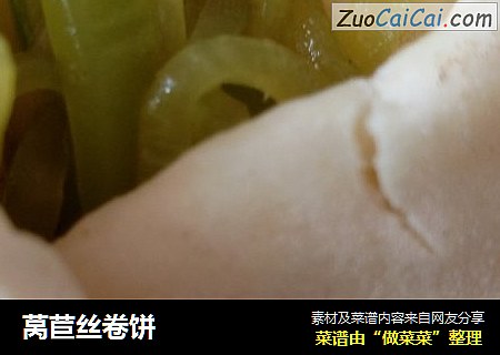 莴苣丝卷饼