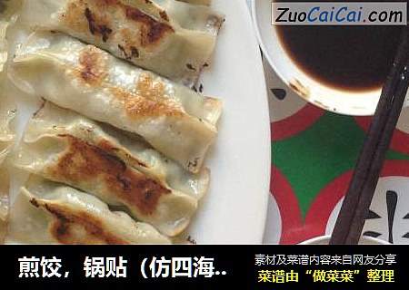 煎饺，锅贴（仿四海游龙）
