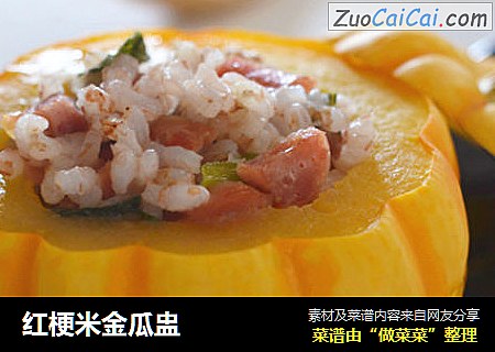 红梗米金瓜盅