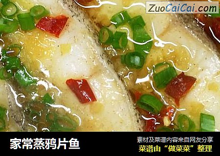 家常蒸鸦片鱼