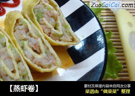 【蒸虾卷】