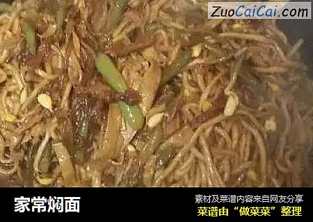 家常焖面