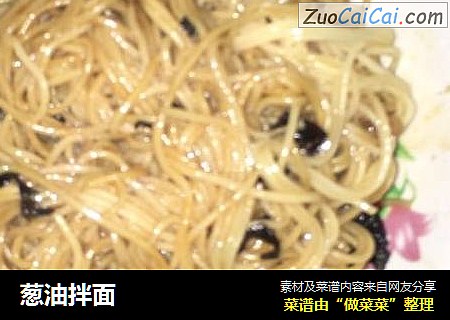 葱油拌面