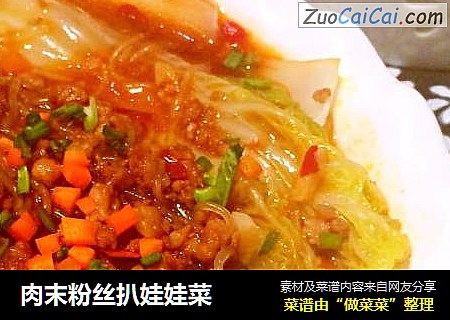 肉末粉丝扒娃娃菜