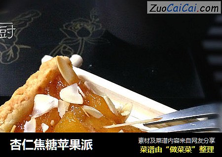 杏仁焦糖苹果派