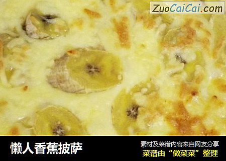 懒人香蕉披萨