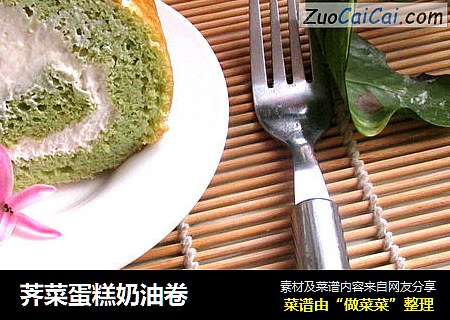 荠菜蛋糕奶油卷