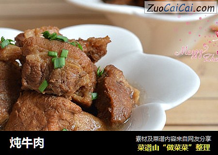炖牛肉