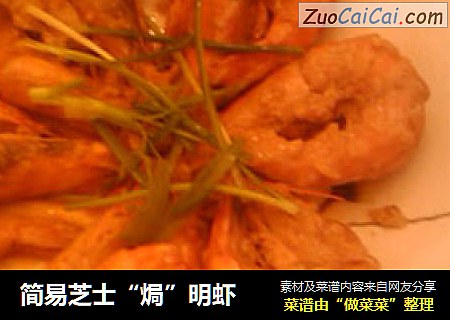 简易芝士“焗”明虾