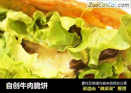 自创牛肉脆饼