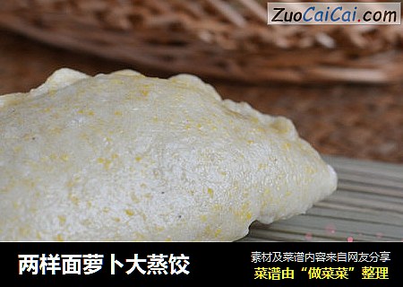 两样面萝卜大蒸饺