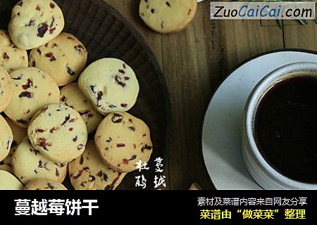 蔓越莓饼干
