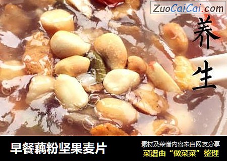 早餐藕粉坚果麦片