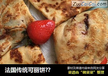 法国传统可丽饼??