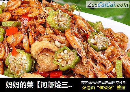 妈妈的菜【河虾烩三鲜】好吃不好看