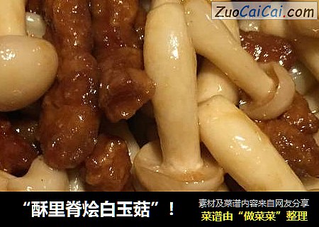 “酥里脊烩白玉菇”！