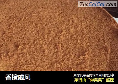 香橙戚风