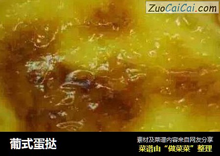 葡式蛋挞