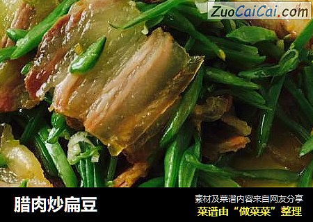腊肉炒扁豆