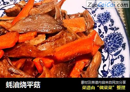蚝油烧平菇