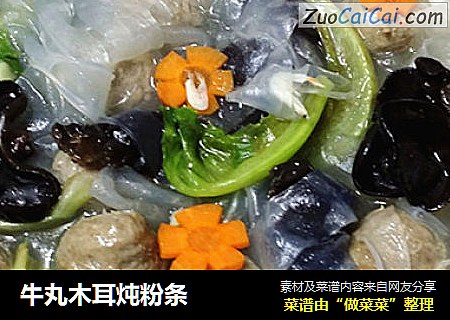 牛丸木耳炖粉条