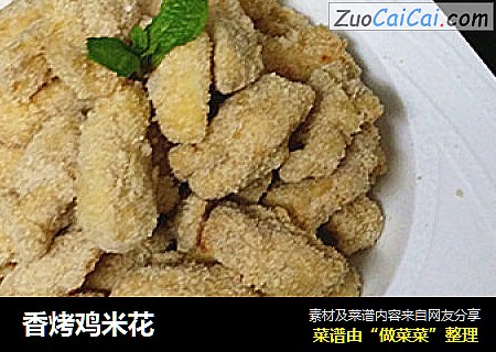 香烤鸡米花