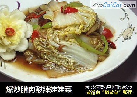 爆炒腊肉酸辣娃娃菜