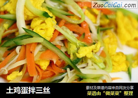 土鸡蛋拌三丝