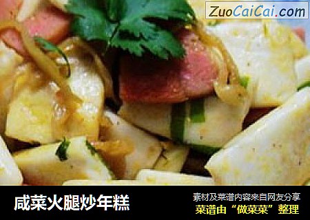 咸菜火腿炒年糕