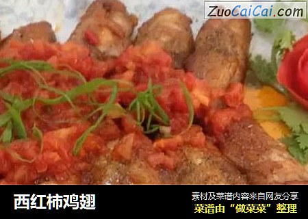 西红柿鸡翅