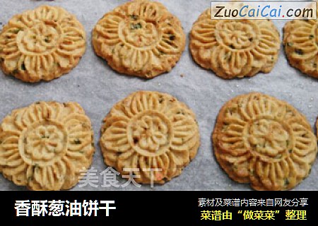 香酥葱油饼干