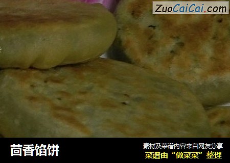 茴香馅饼