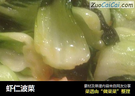 虾仁波菜