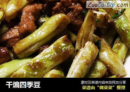 干煸四季豆