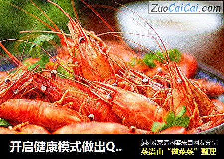 开启健康模式做出Q弹嫩滑鲜味爆棚的盐水虾