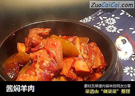 酱焖羊肉