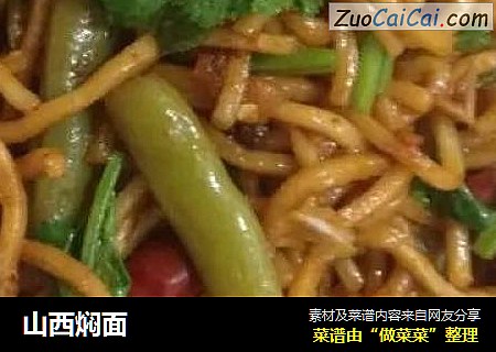 山西焖面