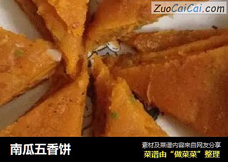 南瓜五香饼