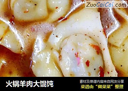 火锅羊肉大馄饨