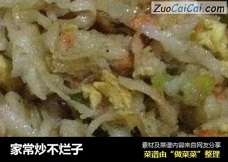 家常炒不烂子