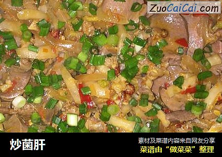 炒菌肝